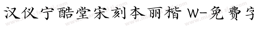 汉仪宁酷堂宋刻本丽楷 W字体转换